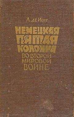 Де Луис - Немецкая пятая колонна во второй мировой войне - Читать 📖 Читать онлайн 👀 Читаемые книги читать онлайн бесплатно booksread-online.com