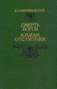 Дмитрий Мережковский - Смерть Богов. Юлиан Отступник - Читать | Читать онлайн | Читаемые книги читать онлайн бесплатно | booksread-online.com