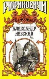 Сергей Мосияш - Александр Невский - Читать 📖 Читать онлайн 👀 Читаемые книги читать онлайн бесплатно 🔥 booksread-online.com