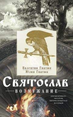 Валентин Гнатюк - Святослав. Возмужание - Читать | Читать онлайн | Читаемые книги читать онлайн бесплатно | booksread-online.com