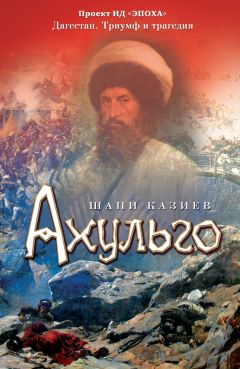 Шапи Казиев - Ахульго - Читать 📖 Читать онлайн 👀 Читаемые книги читать онлайн бесплатно 🔥 booksread-online.com