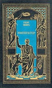 Георг Эберс - Император - Читать 📖 Читать онлайн 👀 Читаемые книги читать онлайн бесплатно 🔥 booksread-online.com
