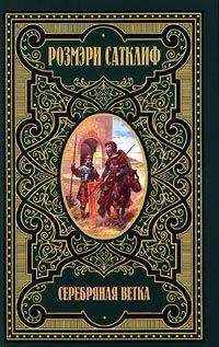 Розмэри Сатклифф - Серебряная ветка - Читать 📖 Читать онлайн 👀 Читаемые книги читать онлайн бесплатно 🔥 booksread-online.com