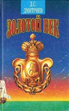 Дмитрий Дмитриев - Золотой век - Читать 📖 Читать онлайн 👀 Читаемые книги читать онлайн бесплатно 🔥 booksread-online.com