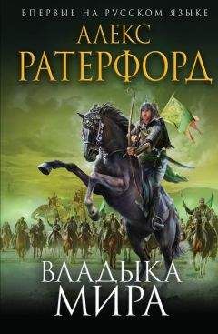 Алекс Ратерфорд - Владыка мира - Читать | Читать онлайн | Читаемые книги читать онлайн бесплатно | booksread-online.com