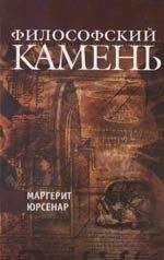 Маргерит Юрсенар - Философский камень - Читать 📖 Читать онлайн 👀 Читаемые книги читать онлайн бесплатно 🔥 booksread-online.com
