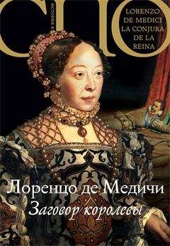 Лоренцо Медичи де - Заговор королевы - Читать 📖 Читать онлайн 👀 Читаемые книги читать онлайн бесплатно booksread-online.com