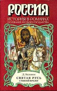 Дмитрий Балашов - Святая Русь. Книга 1 - Читать 📖 Читать онлайн 👀 Читаемые книги читать онлайн бесплатно 🔥 booksread-online.com