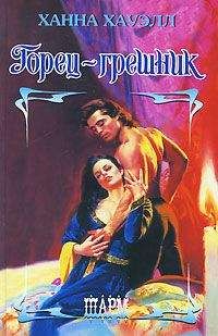 Ханна Хауэлл - Горец-грешник - Читать 📖 Читать онлайн 👀 Читаемые книги читать онлайн бесплатно 🔥 booksread-online.com