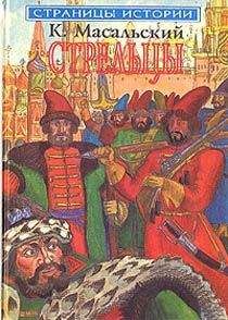 Константин Масальский - Стрельцы - Читать 📖 Читать онлайн 👀 Читаемые книги читать онлайн бесплатно booksread-online.com