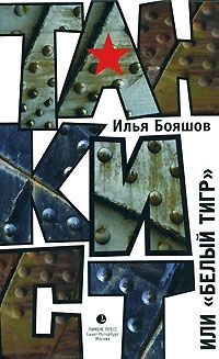 Илья Бояшов - Танкист, или «Белый тигр» - Читать 📖 Читать онлайн 👀 Читаемые книги читать онлайн бесплатно 🔥 booksread-online.com