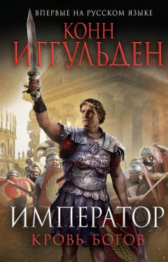 Конн Иггульден - Император. Кровь богов - Читать 📖 Читать онлайн 👀 Читаемые книги читать онлайн бесплатно 🔥 booksread-online.com