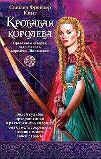 Сьюзен Кинг - Кровавая королева - Читать 📖 Читать онлайн 👀 Читаемые книги читать онлайн бесплатно booksread-online.com
