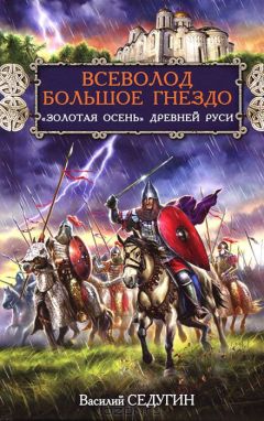 Василий Седугин - Всеволод Большое Гнездо. &quot;Золотая осень&quot; Древней Руси - Читать 📖 Читать онлайн 👀 Читаемые книги читать онлайн бесплатно 🔥 booksread-online.com