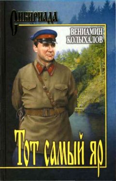 Вениамин Колыхалов - Тот самый яр... - Читать | Читать онлайн | Читаемые книги читать онлайн бесплатно | booksread-online.com