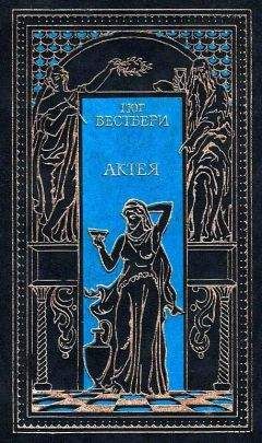 Гюг Вестбери - Актея. Последние римляне - Читать | Читать онлайн | Читаемые книги читать онлайн бесплатно | booksread-online.com