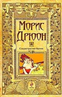 Морис Дрюон - Сладострастие бытия - Читать | Читать онлайн | Читаемые книги читать онлайн бесплатно | booksread-online.com