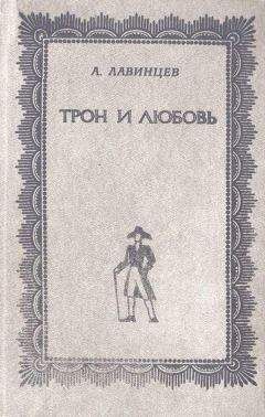Александр Лавинцев - Трон и любовь ; На закате любви - Читать | Читать онлайн | Читаемые книги читать онлайн бесплатно | booksread-online.com