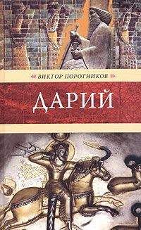 Виктор Поротников - Дарий - Читать 📖 Читать онлайн 👀 Читаемые книги читать онлайн бесплатно 🔥 booksread-online.com