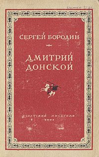 Сергей Бородин - Дмитрий Донской - Читать | Читать онлайн | Читаемые книги читать онлайн бесплатно | booksread-online.com