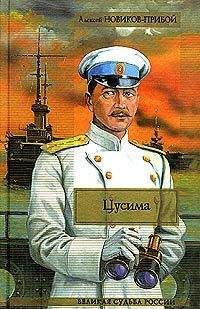 Алексей Новиков-Прибой - Цусима. Книга 2. Бой - Читать 📖 Читать онлайн 👀 Читаемые книги читать онлайн бесплатно 🔥 booksread-online.com