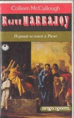 Колин Маккалоу - Первый человек в Риме. Том 1 - Читать 📖 Читать онлайн 👀 Читаемые книги читать онлайн бесплатно 🔥 booksread-online.com