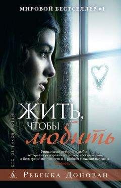 Донован Ребекка - Жить, чтобы любить - Читать 📖 Читать онлайн 👀 Читаемые книги читать онлайн бесплатно 🔥 booksread-online.com