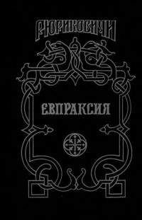 Михаил Казовский - Евпраксия - Читать | Читать онлайн | Читаемые книги читать онлайн бесплатно | booksread-online.com