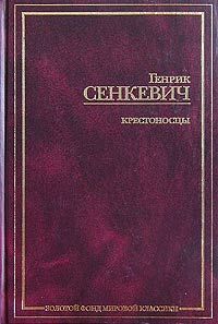 Генрик Сенкевич - Крестоносцы. Том 1 - Читать 📖 Читать онлайн 👀 Читаемые книги читать онлайн бесплатно 🔥 booksread-online.com