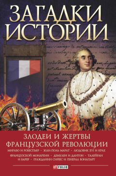 Алексей Толпыго - Загадки истории. Злодеи и жертвы Французской революции - Читать 📖 Читать онлайн 👀 Читаемые книги читать онлайн бесплатно booksread-online.com