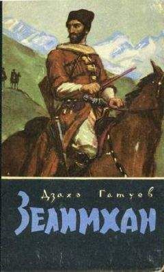 Дзахо Гатуев - Зелимхан - Читать | Читать онлайн | Читаемые книги читать онлайн бесплатно | booksread-online.com