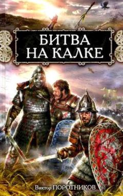 Виктор Поротников - Битва на Калке - Читать 📖 Читать онлайн 👀 Читаемые книги читать онлайн бесплатно 🔥 booksread-online.com