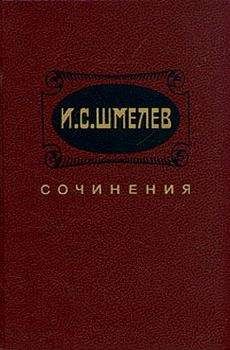 Иван Шмелев - Неупиваемая чаша - Читать 📖 Читать онлайн 👀 Читаемые книги читать онлайн бесплатно 🔥 booksread-online.com