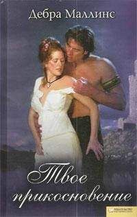 Дебра Маллинз - Твое прикосновение - Читать 📖 Читать онлайн 👀 Читаемые книги читать онлайн бесплатно 🔥 booksread-online.com