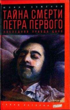 Юлиан Семенов - Тайна смерти Петра Первого: Последняя правда царя - Читать 📖 Читать онлайн 👀 Читаемые книги читать онлайн бесплатно 🔥 booksread-online.com