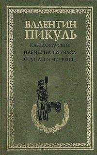 Валентин Пикуль - Ступай и не греши - Читать 📖 Читать онлайн 👀 Читаемые книги читать онлайн бесплатно 🔥 booksread-online.com
