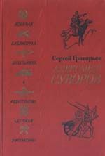 Сергей Григорьев - Александр Суворов - Читать 📖 Читать онлайн 👀 Читаемые книги читать онлайн бесплатно 🔥 booksread-online.com