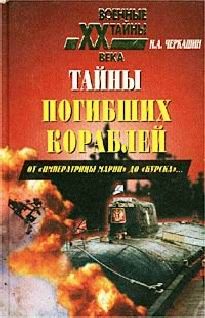 Николай Черкашин - Тайны погибших кораблей (От Императрицы Марии до Курска) - Читать 📖 Читать онлайн 👀 Читаемые книги читать онлайн бесплатно 🔥 booksread-online.com