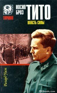 Ричард Уэст - Иосип Броз Тито. Власть силы - Читать | Читать онлайн | Читаемые книги читать онлайн бесплатно | booksread-online.com