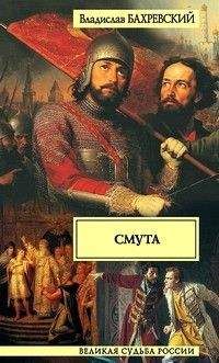 Владислав Бахревский - Смута - Читать 📖 Читать онлайн 👀 Читаемые книги читать онлайн бесплатно 🔥 booksread-online.com