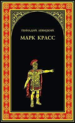 Геннадий Левицкий - Марк Красс - Читать | Читать онлайн | Читаемые книги читать онлайн бесплатно | booksread-online.com