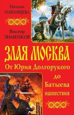 Наталья Павлищева - Злая Москва. От Юрия Долгорукого до Батыева нашествия (сборник) - Читать 📖 Читать онлайн 👀 Читаемые книги читать онлайн бесплатно 🔥 booksread-online.com