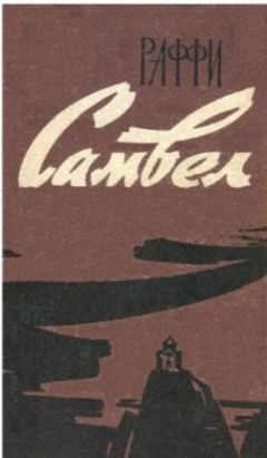 Раффи - Самвел - Читать 📖 Читать онлайн 👀 Читаемые книги читать онлайн бесплатно 🔥 booksread-online.com