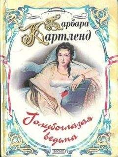 Барбара Картленд - Голубоглазая ведьма - Читать 📖 Читать онлайн 👀 Читаемые книги читать онлайн бесплатно 🔥 booksread-online.com