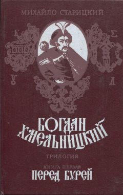 Михаил Старицкий - Перед бурей - Читать 📖 Читать онлайн 👀 Читаемые книги читать онлайн бесплатно 🔥 booksread-online.com