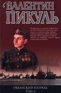 Валентин Пикуль - Океанский патруль. Книга 2 - Читать | Читать онлайн | Читаемые книги читать онлайн бесплатно | booksread-online.com