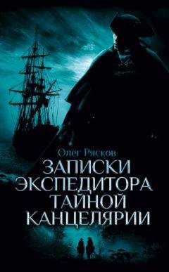 Олег Рясков - Записки экспедитора Тайной канцелярии - Читать 📖 Читать онлайн 👀 Читаемые книги читать онлайн бесплатно 🔥 booksread-online.com