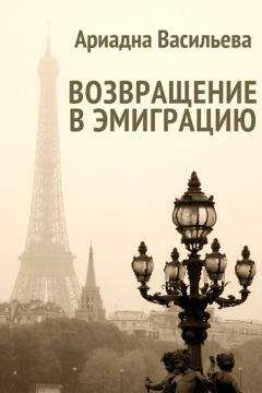 Ариадна Васильева - Возвращение в эмиграцию. Книга вторая - Читать 📖 Читать онлайн 👀 Читаемые книги читать онлайн бесплатно booksread-online.com