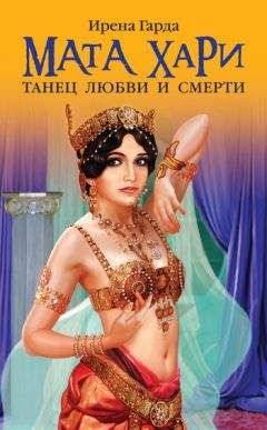 Ирена Гарда - Мата Хари. Танец любви и смерти - Читать 📖 Читать онлайн 👀 Читаемые книги читать онлайн бесплатно booksread-online.com