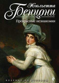 Жюльетта Бенцони - Прекрасные незнакомки - Читать 📖 Читать онлайн 👀 Читаемые книги читать онлайн бесплатно 🔥 booksread-online.com